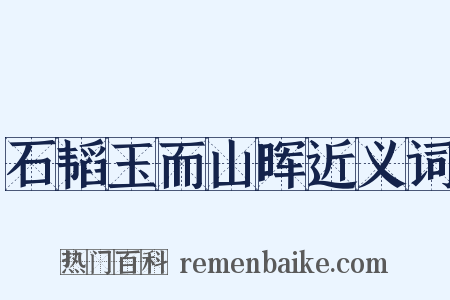石韬玉而山晖近义词是什么意思的图片